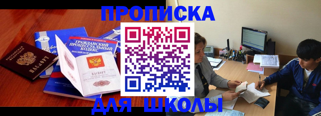 прописка для школы в Куртамыше