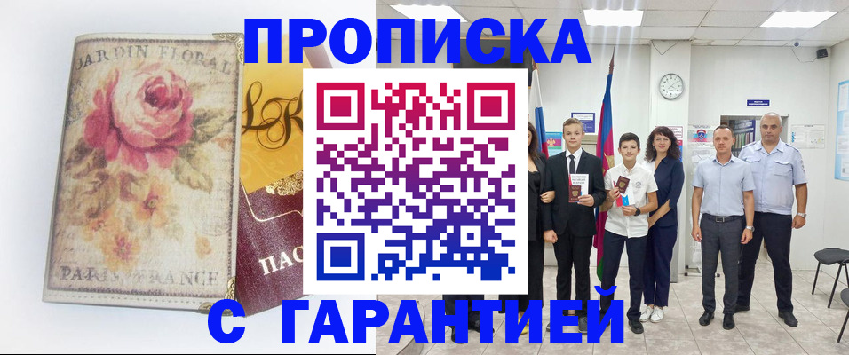 купить прописку в Куртамыше